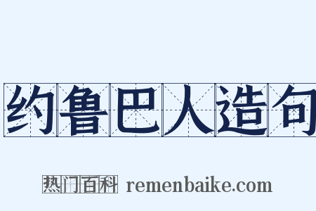 约鲁巴人造句是什么意思的图片